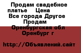 Продам свадебное платье  › Цена ­ 4 000 - Все города Другое » Продам   . Оренбургская обл.,Оренбург г.